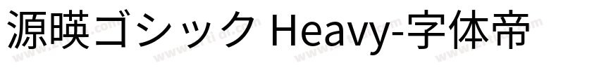源暎ゴシック Heavy字体转换